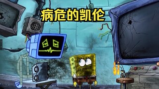 痞老板的妻子凯伦生命垂危，海绵宝宝过来给她火上添油