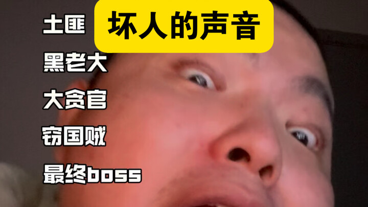 صوت الرجل السيئ