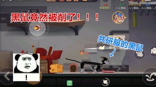 猫和老鼠手游：布奇在共研服竟然被削了，3刀都打不死一个泰菲
