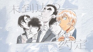 【《名侦探柯南》警校五人组原创同人曲】未到达的约定 | “我更想和你们在一起啊”