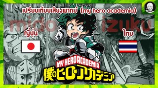 Ep.1 เปรียบเทียบเสียงพากย์อนิเมะ (japanese vs thai ) my hero academia มิโดริยะ อิซึคุ