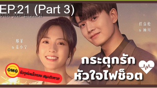 มาแรง🔥กระตุกรัก หัวใจไฟช็อตEP21_3