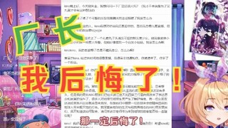 虚拟偶像兼hr回忆招厂长时的往事，厂长你可真是是狂！【吉诺儿kino】