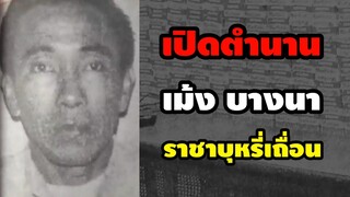 เปิดตำนาน "เม้ง บางนา" ราชาบุหรี่เถื่อน (คลิปเดียวจบ)