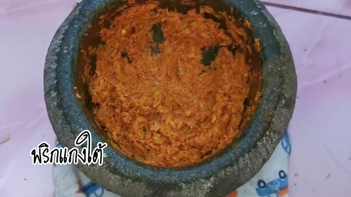 Ep.54.1 พริกแกงใต้บ้าน ๆ