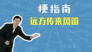 มีม "ได้ยินเสียงปี่สก็อตในระยะไกล" แปลว่าอะไร? [คู่มือมีม]