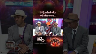 นั่งปุ๊ปคลื่นเข้าปั๊ป! ตะลึงทั้งรายการ... | #Shorts CLIP | แฉ | GMM25