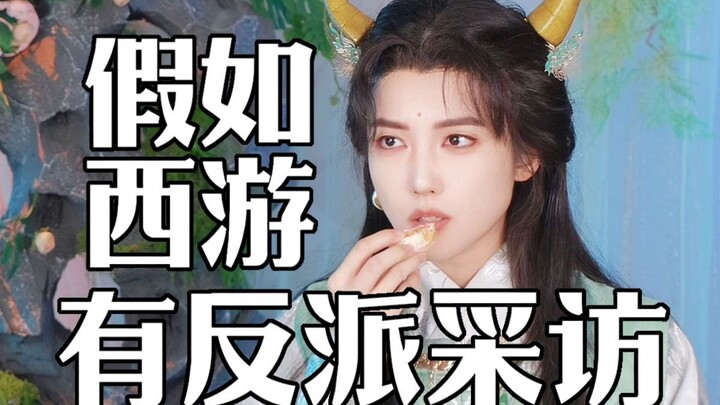 What If the Villains in Journey to the West Were Interviewed?