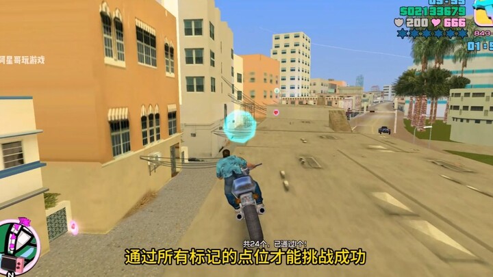 还记得罪恶都市拐角处这辆摩托车的特技任务吗？