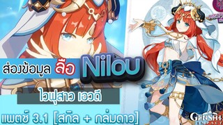 Genshin Impact ส่องข้อมูล Nillou ไวฟุ เอวดี ✦ สกิล + กลุ่มดาว Patch 31
