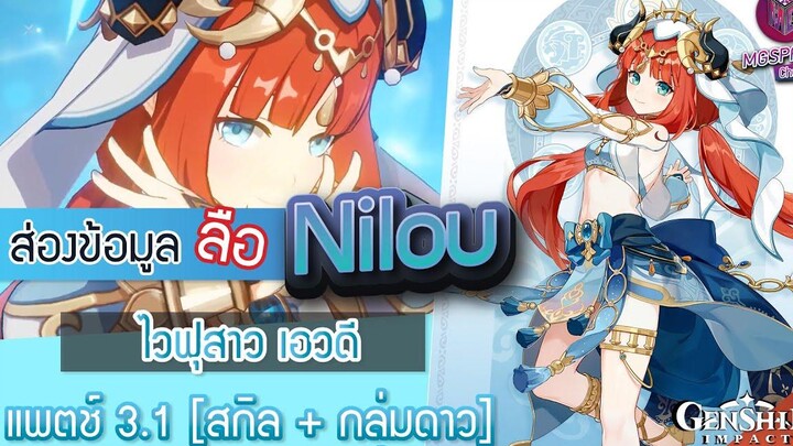 Genshin Impact ส่องข้อมูล Nillou ไวฟุ เอวดี ✦ สกิล + กลุ่มดาว Patch 31
