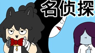 [鬼怪学院] 名侦探