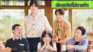 ถักทอรักที่ปลายฝัน ตอนที่13