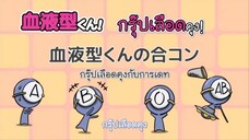 Ketsuekigata-kun! กรุ๊ปเลือดบอกนิสัย Season 1 ตอนที่ 10 ซับไทย