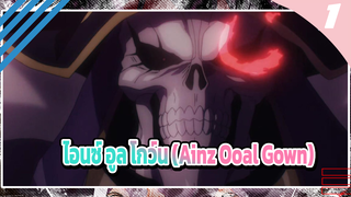 [OVERLORD]ไอนซ์ อูล โกว์นเท่ขนาดนี้ แน่ใจนะว่าจะไม่ดู?