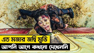 এমন জম্বি যাকে মানুষ তো দুরের কথা কুত্তাও ভয় পায় না || হাসতে হাসতে পাগল হয়ে যাবেন || সম্মোহন