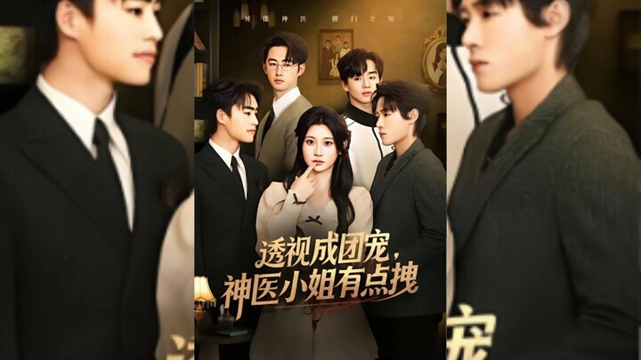 《透视成团宠, 神医小姐有点拽》See Through Eyes Becomes the Darling | Xie HanJie 谢瀚杰, Shi Xiao 史潇 & Yang ShanZi 杨珊子