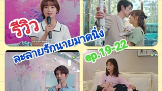 #ซีรี่ย์จีน รีวิวละลายรักนายมาดนิ่ง ep.19-22