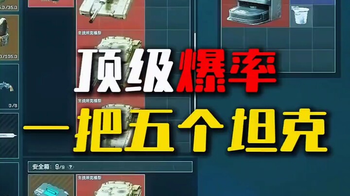 Five tanks in a single match—this drop rate is unbeatable! The highest drop rate in Delta: each matc