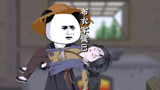 穿越古代，成为一品布衣军侯