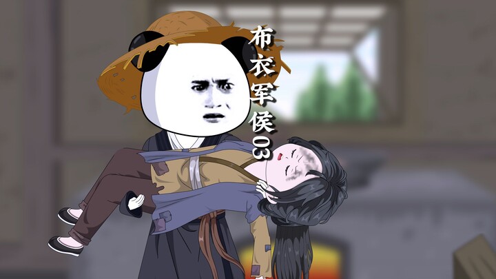 穿越古代，成为一品布衣军侯