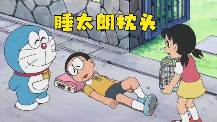 睡觉就能解决问题的睡太郎枕头，大雄用它成功化解后山危机！