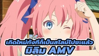 สู้ให้โหด น่ารักให้สุด 
| เกิดใหม่ทั้งทีก็เป็นสไลม์ไปซะแล้ว
มิลิม