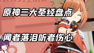 Ranking Genshin Impact's Three Most Awkward Moments! The Shogun Fan's Bible, Ayato Confession?