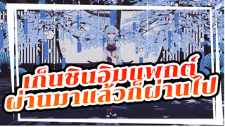 เก็นชินอิมแพกต์ |【MMD】นักท่องเที่ยวที่ผ่านมาแล้วก็ผ่านไป