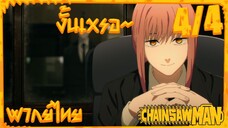 [พากย์ไทย] Chainsaw Man ตอนที่ 4 4/5