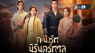 14"คะนึงรักนิรันดร์กาล "พากย์ไทย"