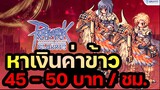 Ragnarok Classic GGT | รีวิวรายได้ฟาร์มเงิน 10 GUM 1ชั่วโมงทำเงินได้45-50 บาท | ROC GGT