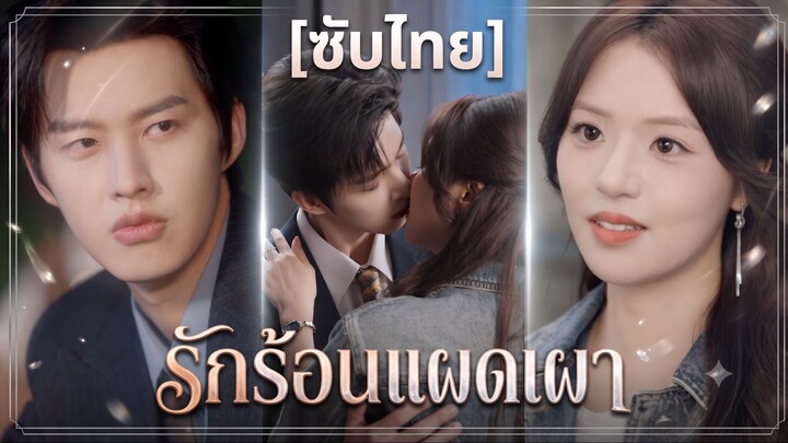 รักร้อนแผดเผา (ซับไทย)