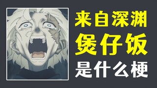 动漫梗科普：煲仔饭是什么梗？
