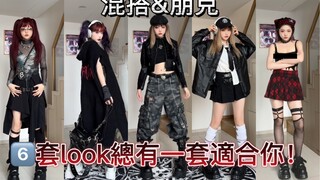 【进来抄作业】六套混搭朋克风！总有一套你喜欢的！