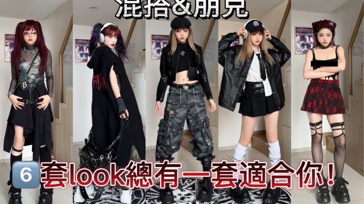 【进来抄作业】六套混搭朋克风！总有一套你喜欢的！