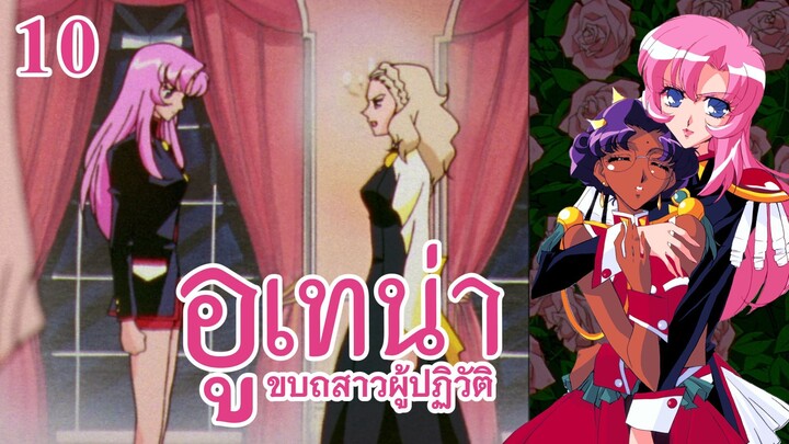 อูเทน่า | ตอนที่ 10 - สิ่งล้ำค่าของนานามิ [ซับไทย]