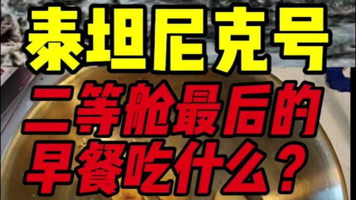 มื้อเช้าครั้งสุดท้ายในห้องโดยสารชั้นสองของไททานิก