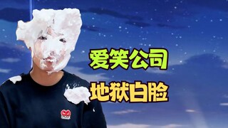 【爱笑公司】冷酷女王选拔大赛💃不能喷射出来