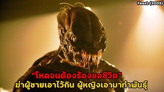 "โหดจนต้องร้องขอชีวิต" ฆ่าผู้ชายเอาไว้กิน ผู้หญิงเอามาทำพันธุ์!! | สปอยหนัง Feast (2005)