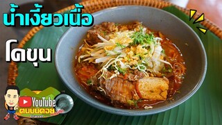 น้ำเงี้ยวเนื้อโคขุนหม้อดิน  สูตรคนบนดอย