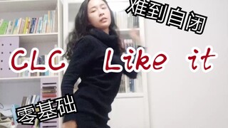 【CLC】Like it 零基础自学三天能跳成什么样？难到自闭！宅家里无聊不如跳舞！