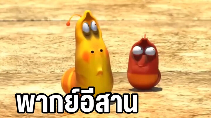 หนอนหรรษา พากย์อีสาน แดดร้อนมหาประลัย