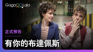 直到後來，我好像終究在這座城市遺失了你……︱匈牙利男同志短片《有你的布達佩斯 Budapest, Closed City》︱GagaOOLala