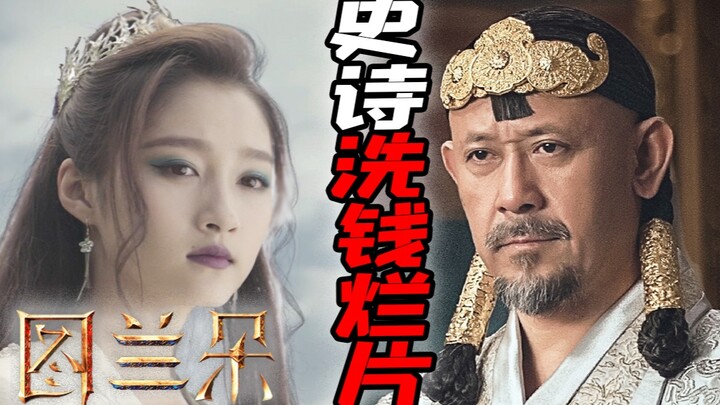 All the staff laundered money, catching up with "Fuchun Mountain Residence", the 2021 epic bad movie