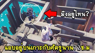 แอบอยู่บนเกาะกับศัตรูนาน72ช.ม | Sea Of Thieves