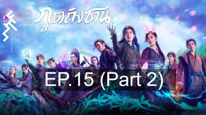 ดูซีรี่ย์จีน 💕 ตำนานจอมยุทธ์ภูตถังซาน Douluo Continent ⭐ พากย์ไทย Ep15_2