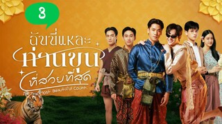 🇹🇭ɪ'ᴍ ᴛʜᴇ ᴍᴏꜱᴛ ʙᴇᴀᴜᴛɪꜰᴜʟ ᴄᴏᴜɴᴛ(2025) ᴇᴘꜱɪᴏᴅᴇ 03_ᴇɴɢʟɪꜱʜ ꜱᴜʙ
