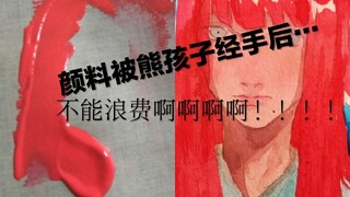 [水彩]试图拯救被熊孩子糟蹋的颜料
