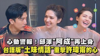 【當男人戀愛時】心動警報！邱澤"阿成"再上身... 台語版"土味情話"重擊許瑋甯的心❤️